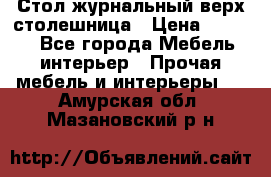 Стол журнальный верх-столешница › Цена ­ 1 600 - Все города Мебель, интерьер » Прочая мебель и интерьеры   . Амурская обл.,Мазановский р-н